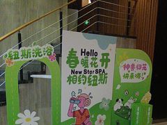 -纽斯桑拿会所(东绣路店)