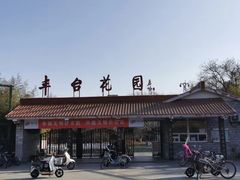 -丰台花园
