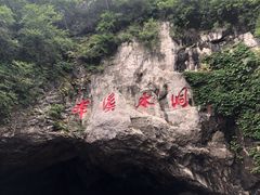 -本溪水洞