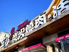 -壹兆炭火烤肉·烤鳗鱼(全运路店)