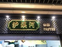 门面-泸溪河桃酥(秦淮新街口店)