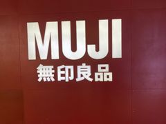 -MUJI无印良品(万科里店)