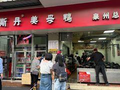 -斯丹姜母鸭·古法干香(涂门街总店)