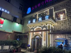-东方亚克西餐厅(西康路店)