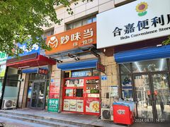 -妙味当棋子烧饼(凤凰世嘉店)