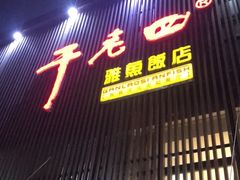 门面-干老四雅鱼饭店(滨江西路店)
