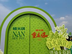 -楠火锅(太古里总店)