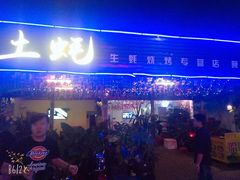 门面-土蚝·高压锅生蚝(百姓美食街店)