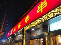 门面-玉林串串香·成都老字号(玉林街总店)