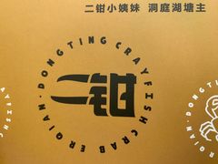 -二钳洞庭虾蟹·江湖菜(成都鹭岛店)