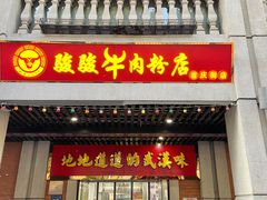 门面-骏骏牛肉粉店(吉庆街店)