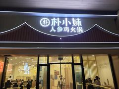 -朴小妹人参鸡汤火锅(长白山万达店)