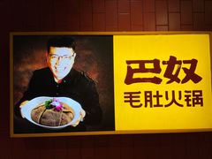 -巴奴毛肚火锅(商城路店)