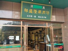 门面-祥盛隆羊汤馆(芙蓉店)