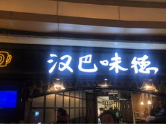 门面-汉巴味德(大悦城店)