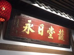 -道南書院·私房菜·早午茶·茶馆