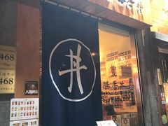 门面-豊 胜手丼