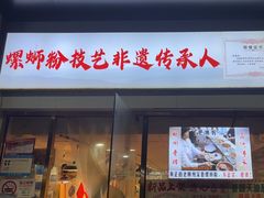 -柳州肥姨妈大骨螺蛳粉(东靖路店)