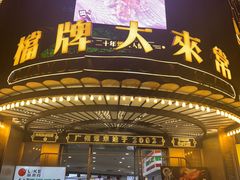 -炳胜品味(海印总店)