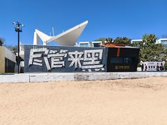 -北戴河碧螺塔海上酒吧公园