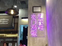 -红大哥水门鸡饭(總店)