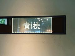 -青桃餐厅