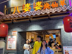 门面-八婆婆烧仙草(曾厝垵店)