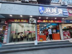 -重庆麻辣烫(国权路店)