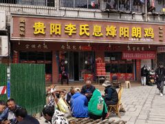 -贵阳李氏息烽阳朗鸡(民生路店)