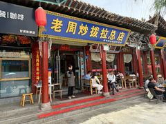 -老周炒拨拉(甘州总店)