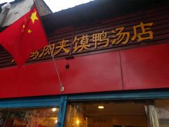 -烤鸭肉夹馍鸭汤店