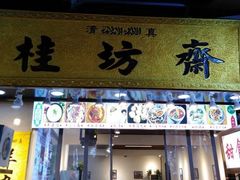 -大学习巷清真寺