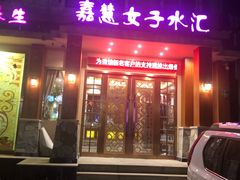 -嘉慧女子水汇