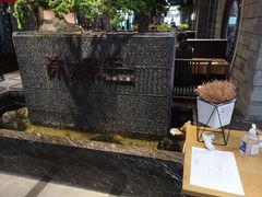 -前门后头老北京铜锅涮肉·京味菜·烤鸭(伊藤洋华堂店)