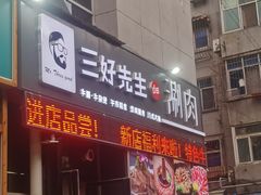 门面-三好先生的铜锅涮肉(太乙路店)