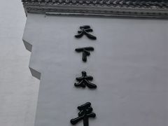 门面-太平老街