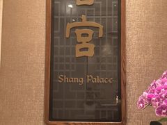 -扬州香格里拉·香宫中餐厅