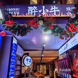 点烤串，喝小酒的好去处就在醉小牛烧烤小酒馆
