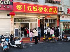 -五板桥水面店
