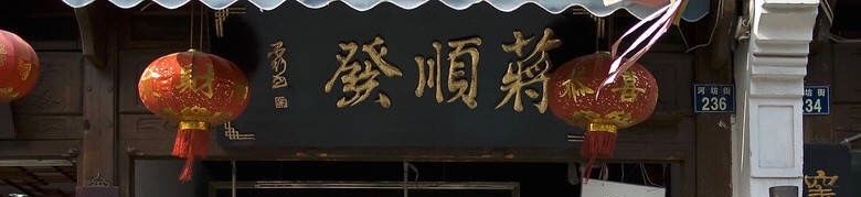 -定胜糕小店-蒋顺发