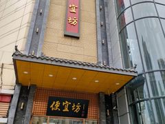 门面-便宜坊烤鸭店(甜水园店)