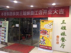 -三姐妹餐厅(曲江店)