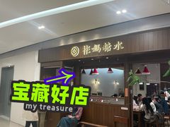 -彬媽糖水(侨鑫国际店)