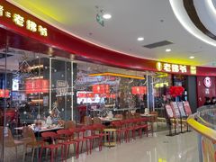 -老佛爷铜炉蛙锅(揭阳万达店)