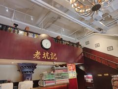 -老坑记·香港经典粤菜馆