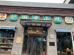 门面-护国寺小吃(东四店)