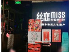 -丝恋丝娃娃(重庆龙湖店)