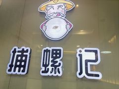 门面-捕螺记螺蛳粉(东关大街店)