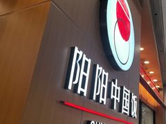 -阳阳中国饭(北京荟聚店)