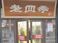 -老四季(总店)